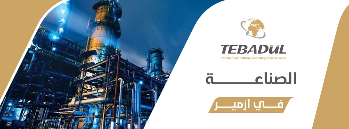 الصناعة في إزمير وأشهر مدنها الصناعية