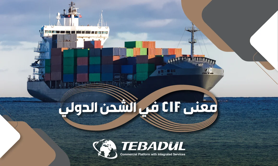 معنى CIF في الشحن الدولي وشروطه