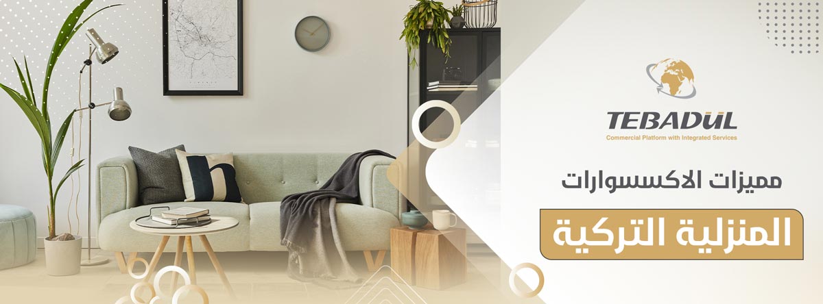 مميزات الاكسسوارات المنزلية التركية