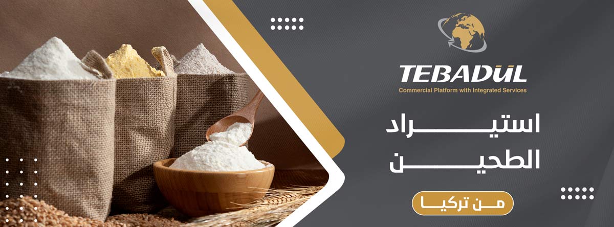 استيراد الطحين من تركيا