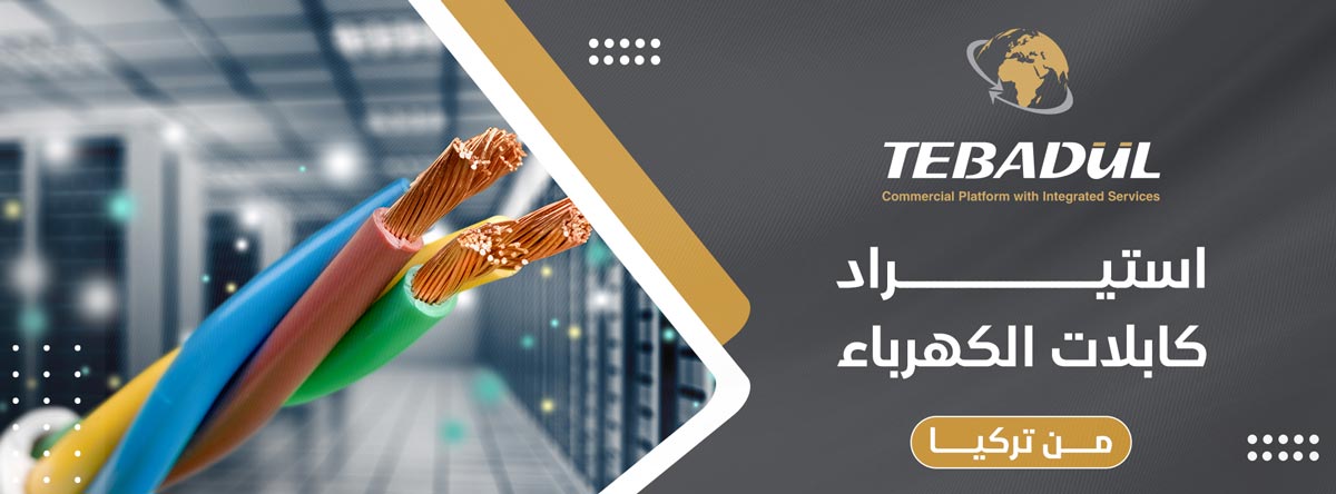 استيراد كابلات الكهرباء من تركيا