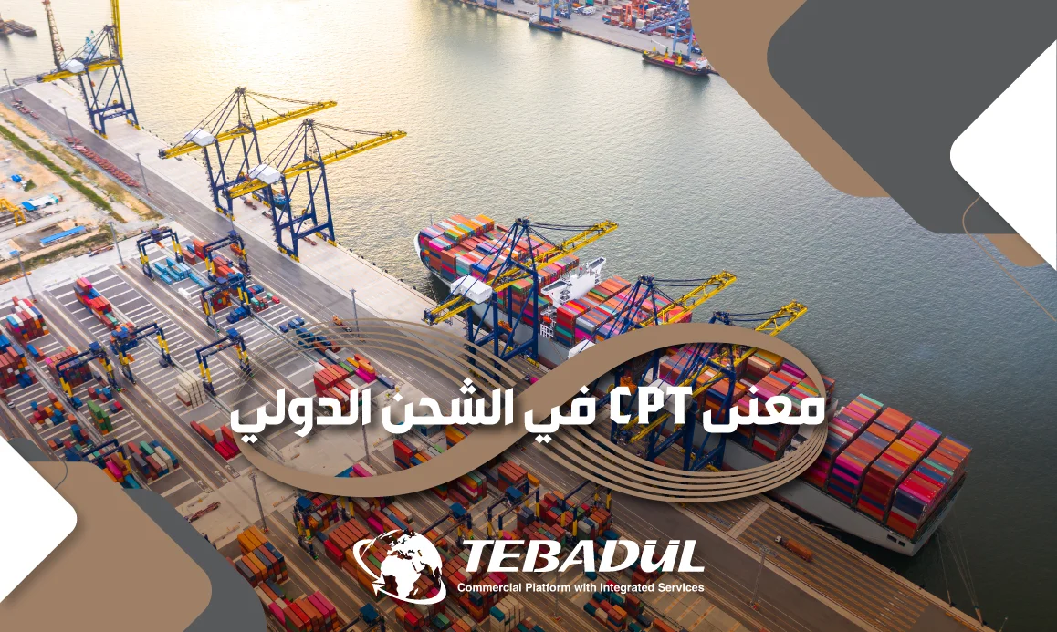 معنى CPT في الشحن والتجارة الدولية