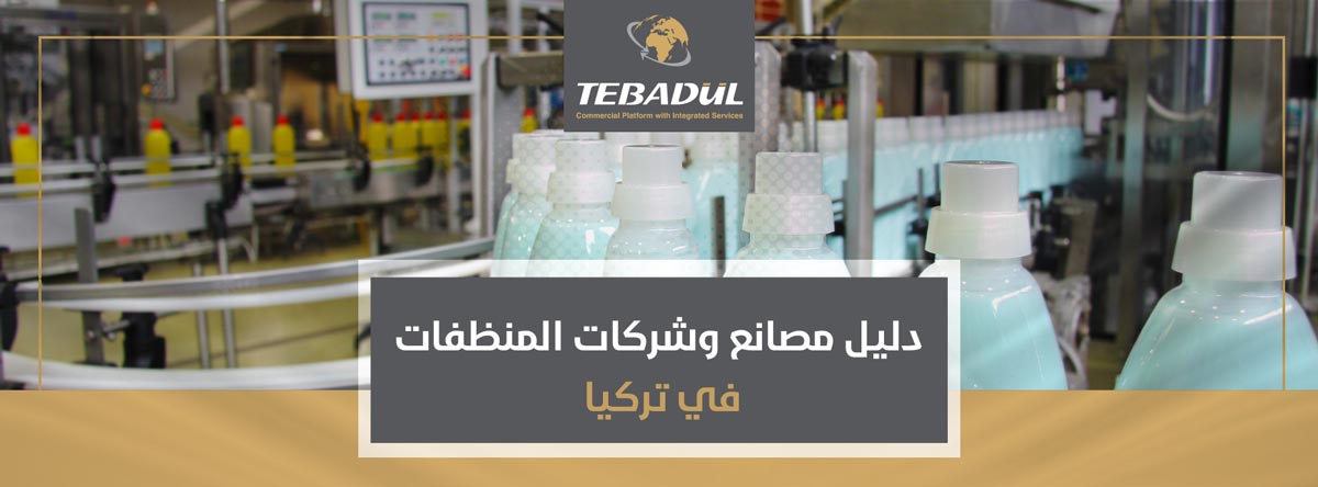 دليل مصانع وشركات المنظفات في تركيا