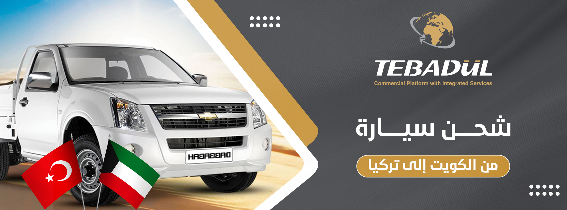 كيفية وتكاليف شحن سيارة من الكويت إلى تركيا