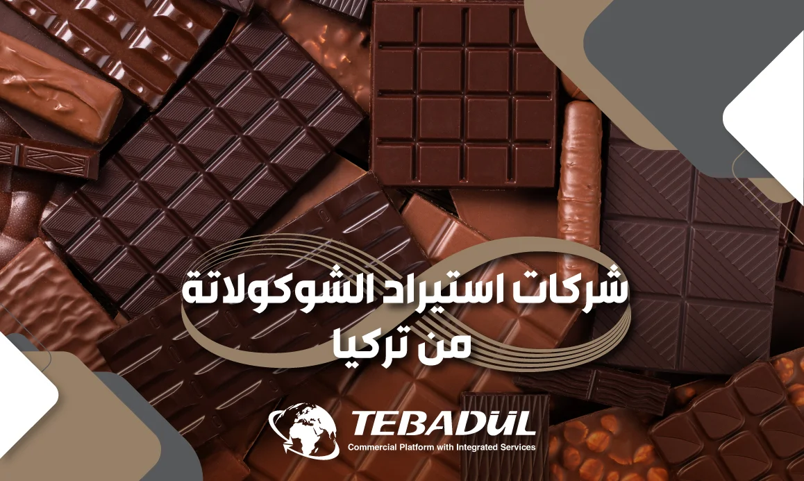 أفضل شركات استيراد الشوكولاتة من تركيا