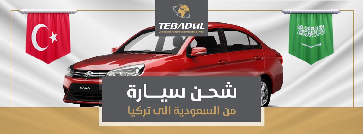 شحن سيارة من السعودية إلى تركيا