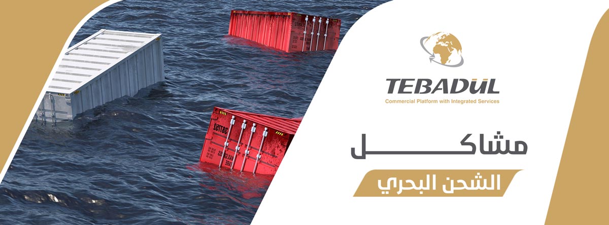 أبرز مشاكل الشحن البحري وطرق تجنبها