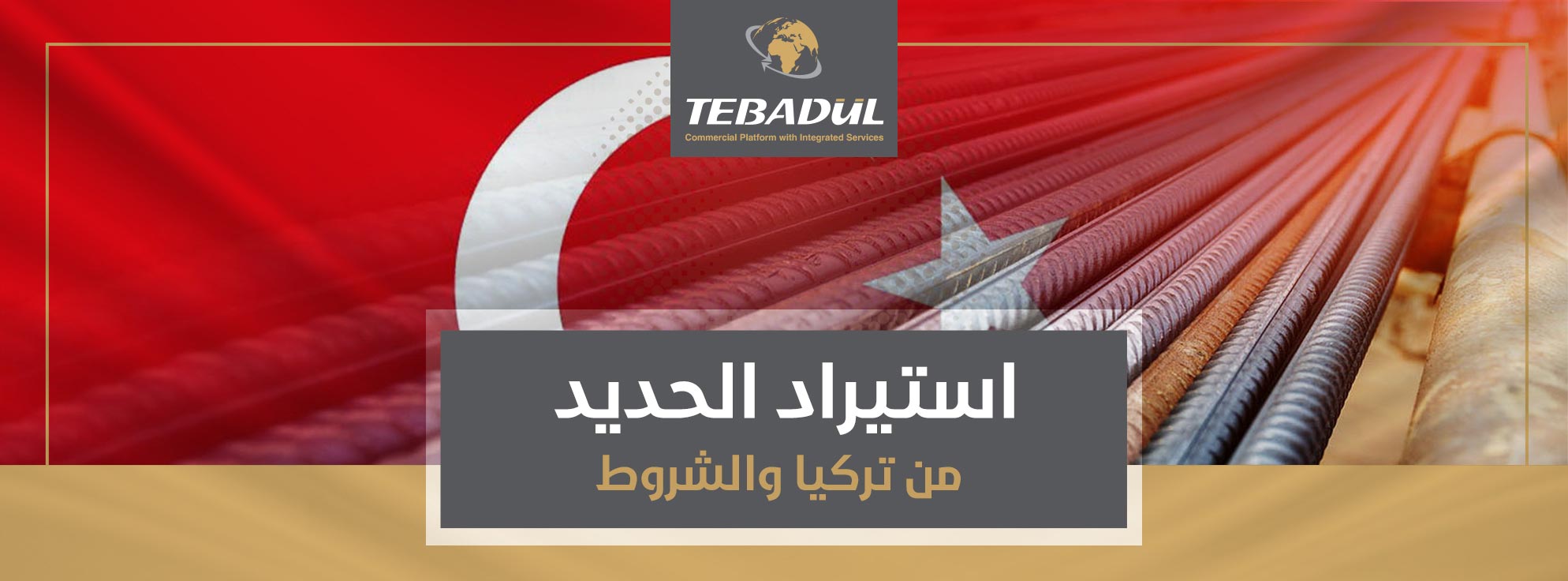 استيراد الحديد من تركيا والشروط