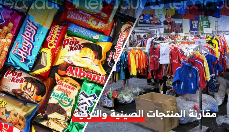 مقارنة المنتجات الصينية والتركية من حيث الجودة والأسعار