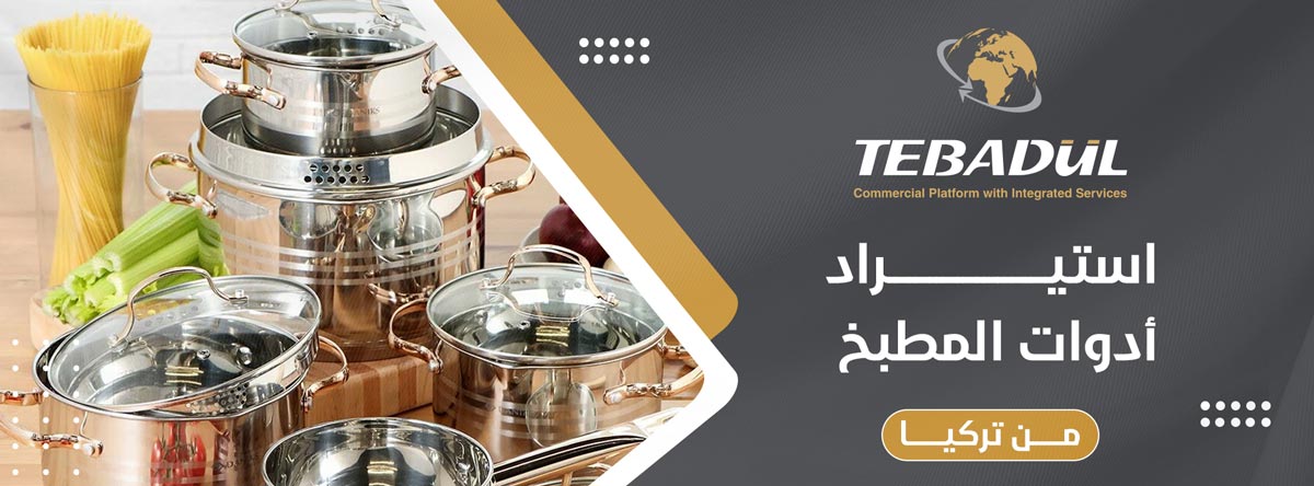 استيراد أدوات المطبخ من تركيا