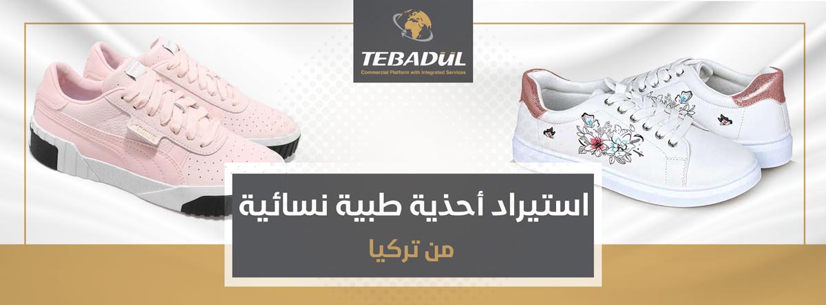 استيراد الأحذية الطبية النسائية من تركيا