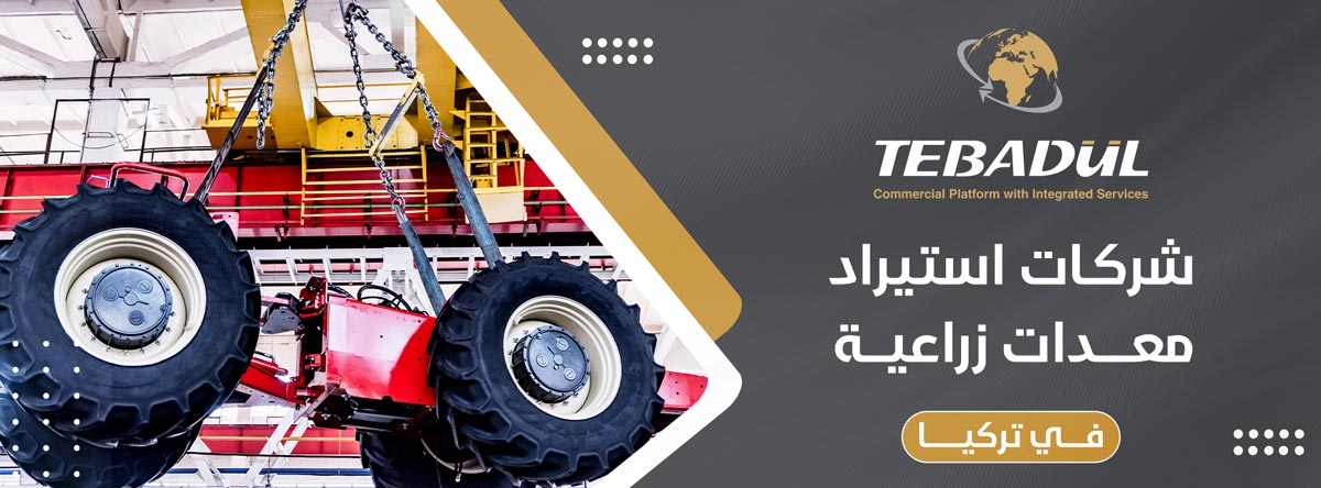 أفضل شركات استيراد المعدات الزراعية من تركيا