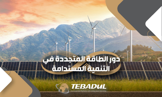 أهمية الطاقة المتجددة في خفض تكلفة الإنتاج