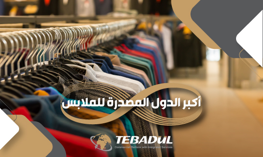 أكبر الدول المصدرة للملابس في العالم