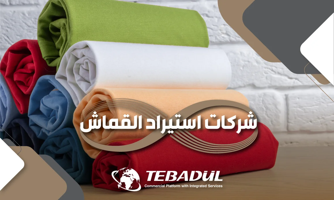 ما هي أفضل شركات استيراد القماش من تركيا؟
