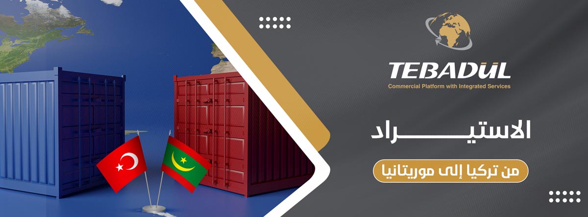 كيفية الاستيراد من تركيا إلى موريتانيا والشروط