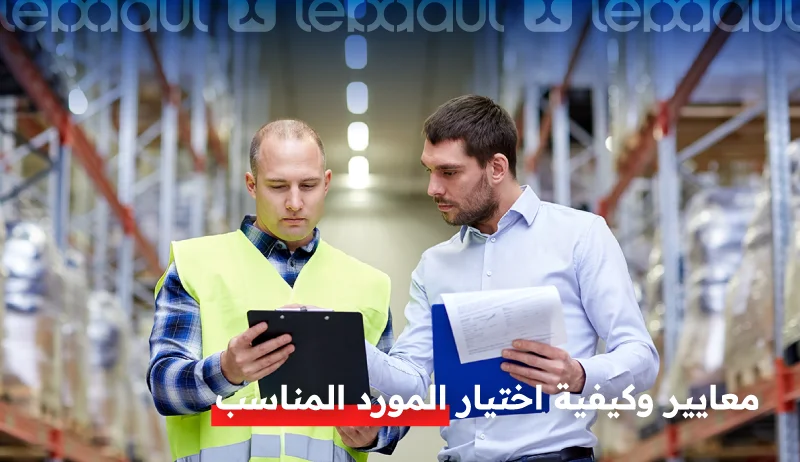 معايير وكيفية اختيار المورد المناسب