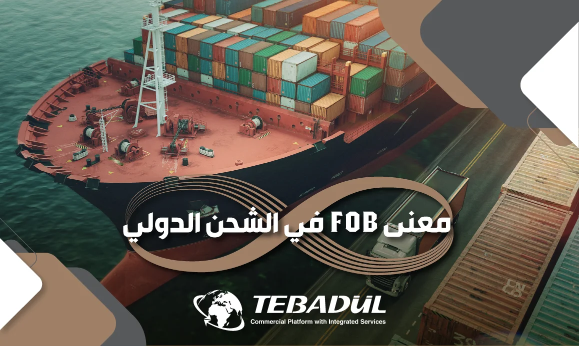 ما معنى FOB في التجارة الدولية؟
