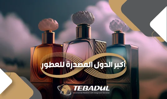 أكبر الدول المصدرة للعطور حول العالم