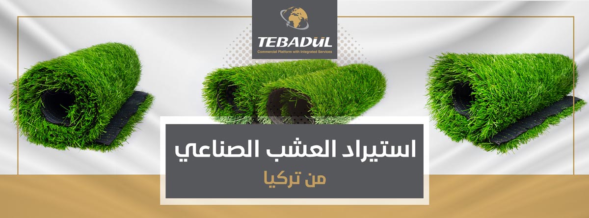 استيراد العشب الصناعي من تركيا