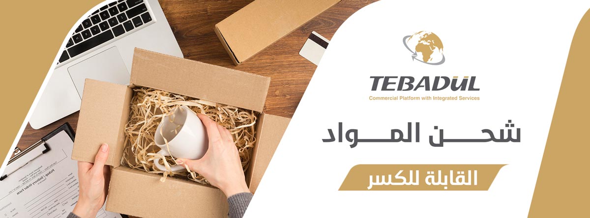 طرق وشروط شحن الزجاج والمواد القابلة للكسر