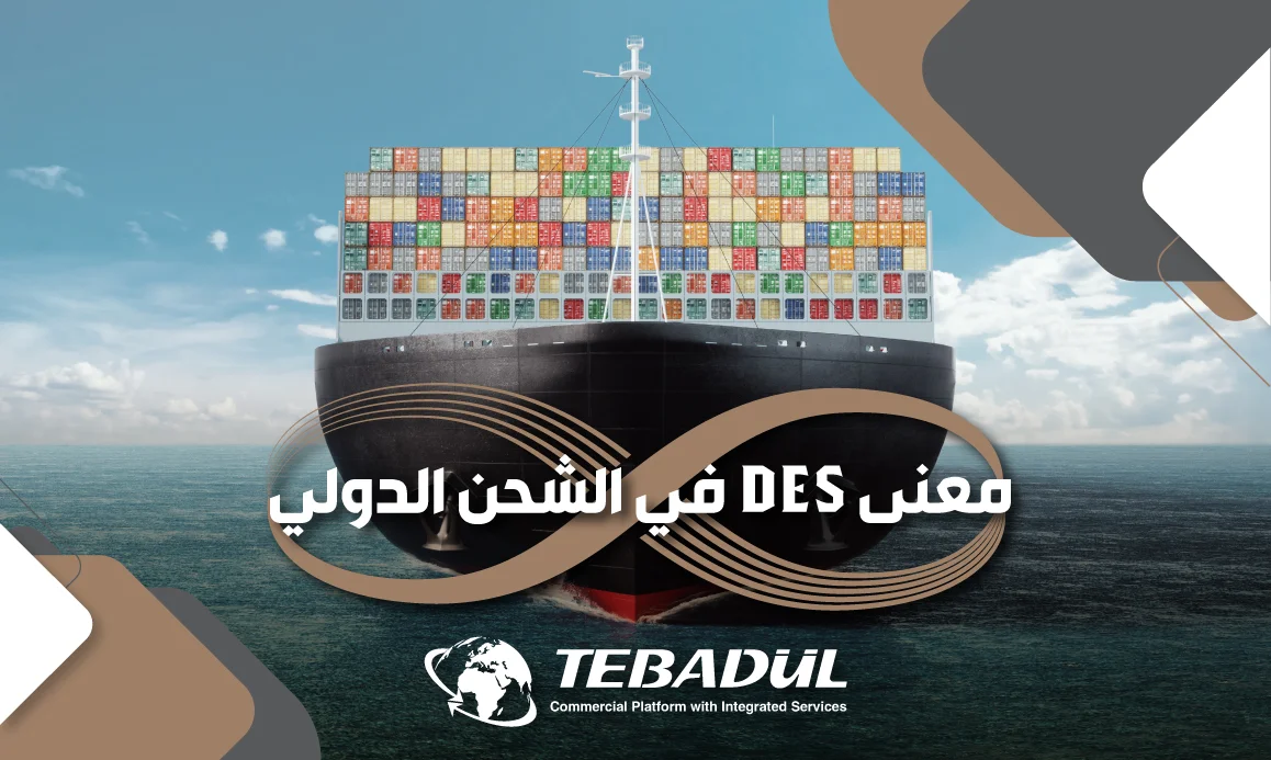 معنى DES في الشحن الدولي