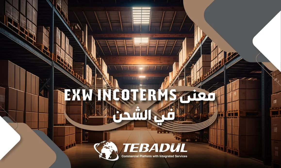 معنى EXW في التجارة الدولية والشحن