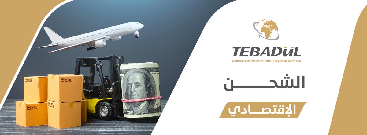 ما هو الشحن الإقتصادي وما مميزاته وعيوبه؟