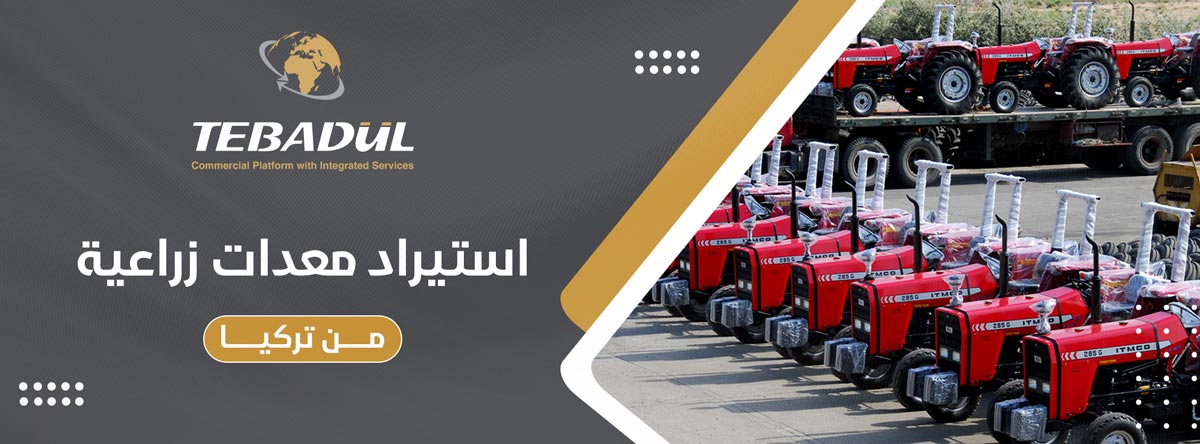 استيراد معدات زراعية من تركيا