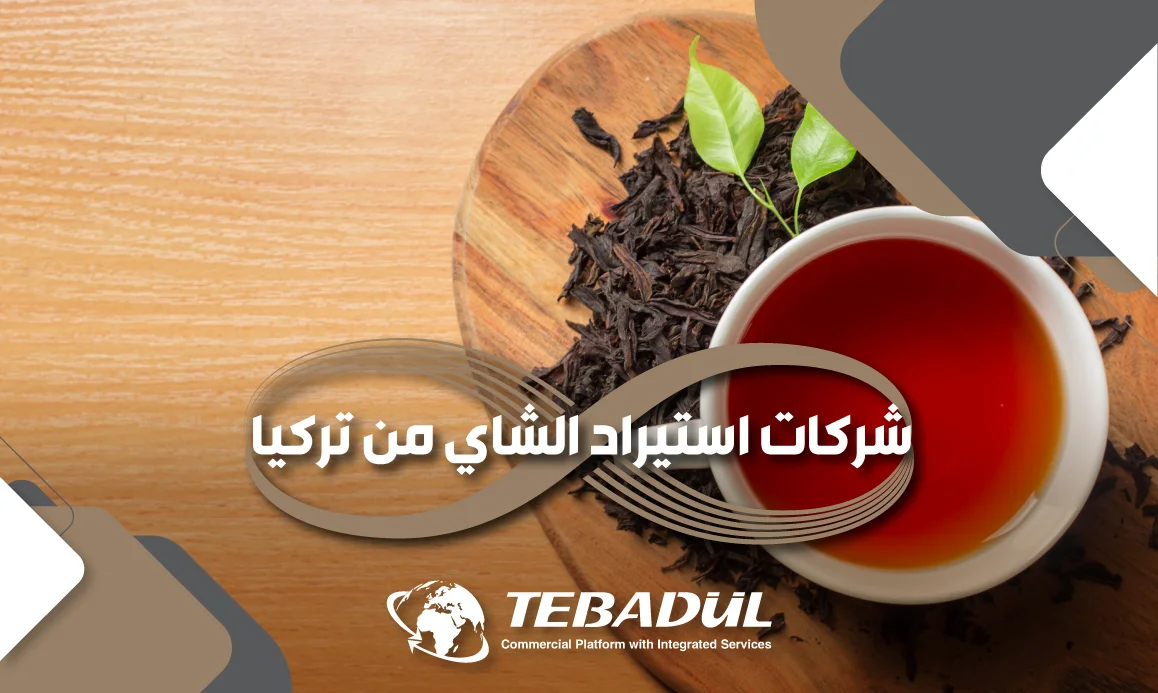 أفضل شركات استيراد الشاي من تركيا