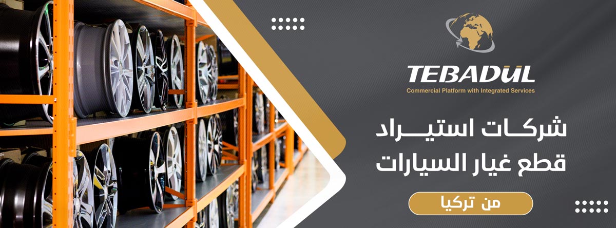 أفضل شركات استيراد قطع غيار السيارات من تركيا