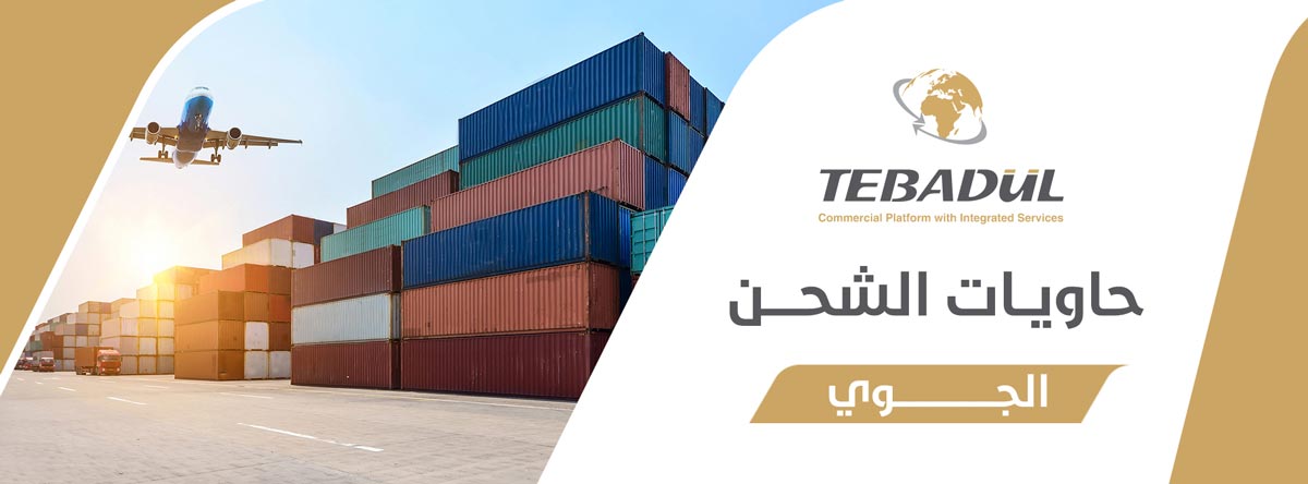 حاويات الشحن الجوي: أنواعها وأحجامها وأسعارها