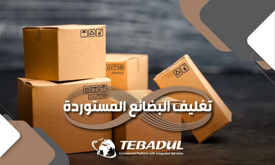 أهمية تغليف البضائع المستوردة والشروط والمعايير