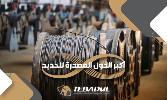أكبر الدول المصدرة للحديد حول العالم