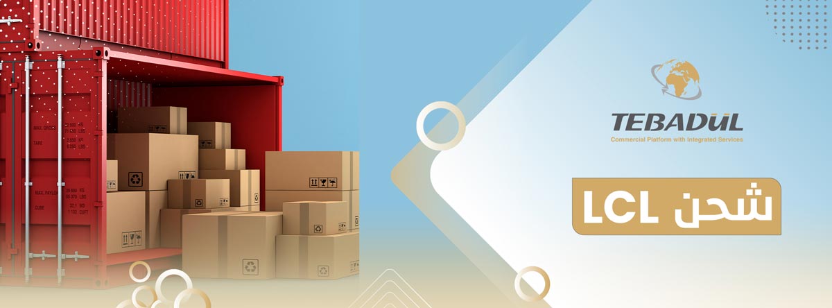 معلومات عن شحن LCL