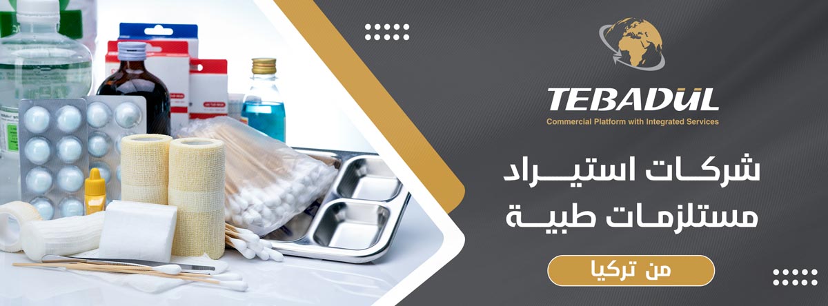 أفضل شركات استيراد المستلزمات الطبية من تركيا
