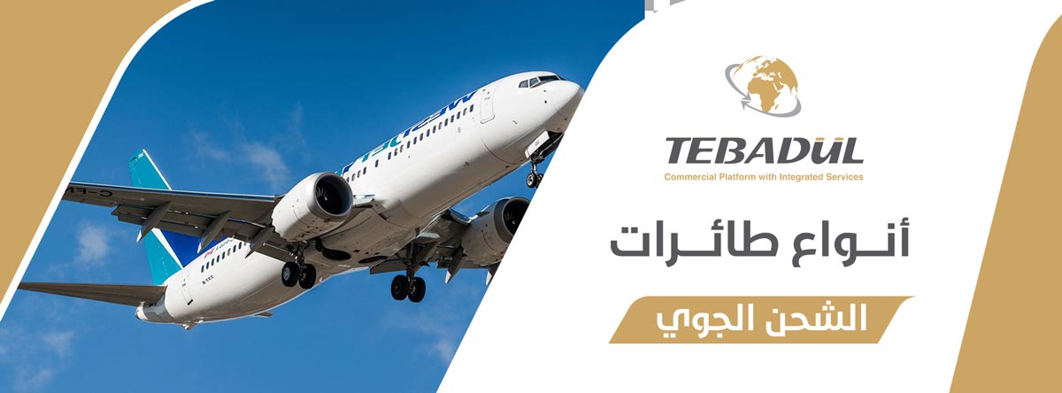 ما هي طائرات الشحن الجوي وما أنواعها؟