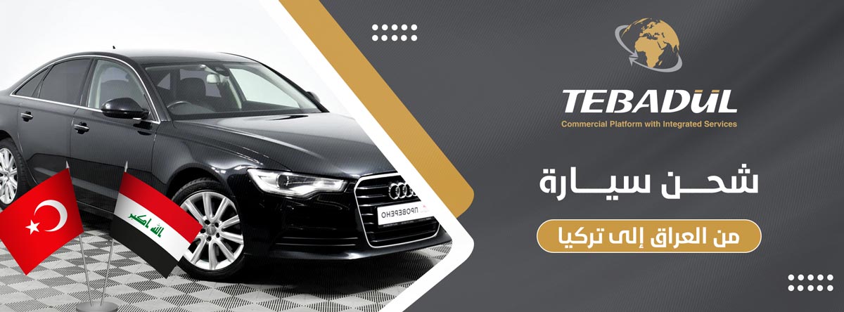 كيفية شحن سيارة من العراق إلى تركيا