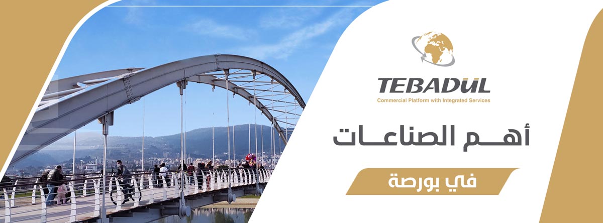أهم الصناعات والمدن الصناعية في بورصة