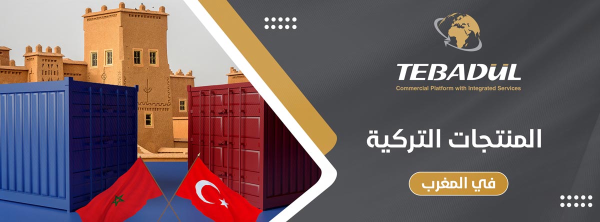 أشهر المنتجات التركية في المغرب وطرق الاستيراد