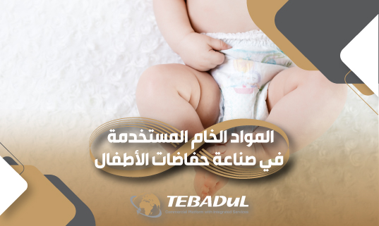 صناعة حفاضات الأطفال والمواد الداخلة في التصنيع
