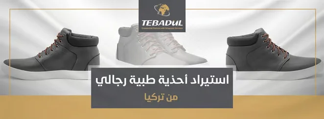 استيراد أحذية طبية رجالي من تركيا