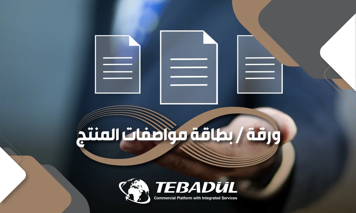 ما هي بطاقة مواصفات المنتج؟ وما أهميتها؟